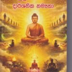 බුදු සමයේ දාර්ශනික නම්‍යතා- Budu Samaye Darshanika Namyatha