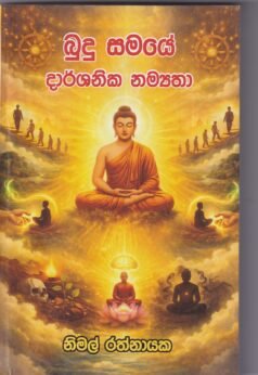 බුදු සමයේ දාර්ශනික නම්‍යතා- Budu Samaye Darshanika Namyatha