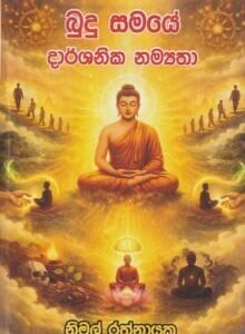 බුදු සමයේ දාර්ශනික නම්යතා- Budu Samaye Darshanika Namyatha