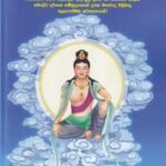 පරමාර්ථ ධර්ම විග්‍රහය – Paramartha Dharma Vigrahaya