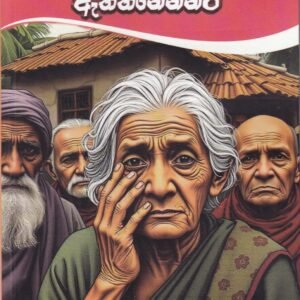 අනේ අම්මපා ඇත්තනේන්නං - Ane Ammapa Aeththanennan