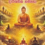 බුදු සමයේ දාර්ශනික නම්‍යතාව – Budu Samaye Darshanika Namyathawa