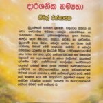 බුදු සමයේ දාර්ශනික නම්‍යතාව – Budu Samaye Darshanika Namyathawa