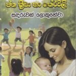 දරු නැළවිලි ජන ක්‍රීඩා හා තේරවිලි – Daru Nealawili Jana Kreeda ha Theravili