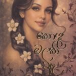 කොඳ මලකි රෑ – Kodha Malaki Raa