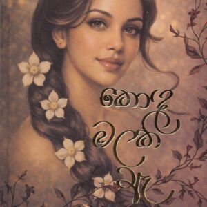 කොඳ මලකි රෑ - Kodha Malaki Raa