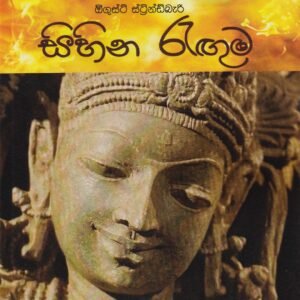 සිහින රැඟුම - Sihina Raguma