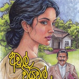 අවුල් වියවුල් (කෙටිකතා සංග්‍රහය) - Awul Wiyawul (Keti Katha Sangrahaya)