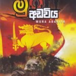 මුර අඩවිය – Mura Adaviya