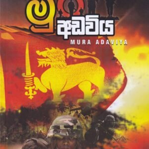 මුර අඩවිය - Mura Adaviya