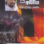මුර අඩවිය – Mura Adaviya