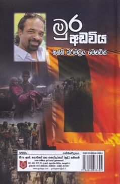 මුර අඩවිය - Mura Adaviya