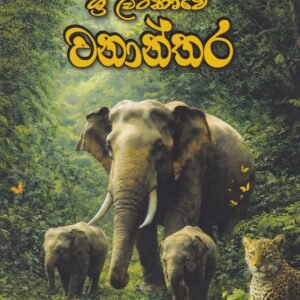 ශ්‍රී ලංකාවේ වනාන්තර - Sri Lankave Wananthara