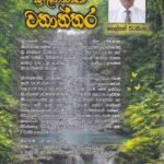 ශ්‍රී ලංකාවේ වනාන්තර – Sri Lankave Wananthara