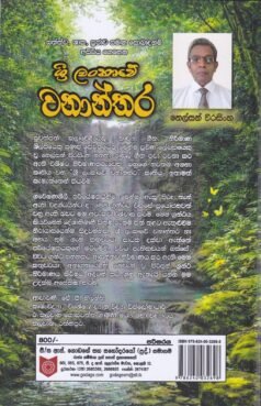 ශ්‍රී ලංකාවේ වනාන්තර - Sri Lankave Wananthara