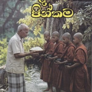 ජීවදාන පින්කම - Jeewadana Pinkama