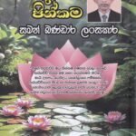 ජීවදාන පින්කම – Jeewadana Pinkama
