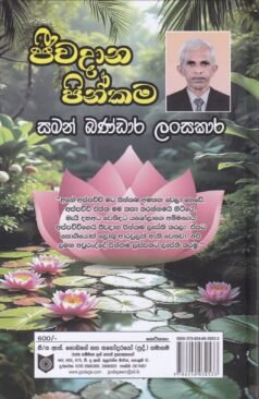 ජීවදාන පින්කම - Jeewadana Pinkama