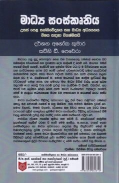 මාධ්‍ය සංස්කෘතිය - Madhya Sanskruthiya