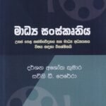මාධ්‍ය සංස්කෘතිය – Madhya Sanskruthiya