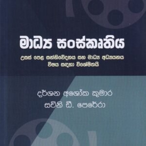 මාධ්‍ය සංස්කෘතිය - Madhya Sanskruthiya