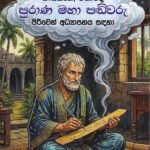 එළු, පාලි, සංස්කෘත, විශාරද පුරාණ මහා පඬිවරු (පිරිවෙන් අධ්‍යාපනය සඳහා)- Elu, Pali, Sanskrutha, Visharada Purana Maha Pandivaru (Piriven Adhyapanaya Sadaha)