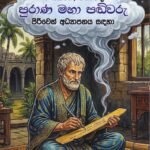 එළු, පාලි, සංස්කෘත, විශාරද පුරාණ මහා පඬිවරු (පිරිවෙන් අධ්‍යාපනය සඳහා)- Elu, Pali, Sanskrutha, Visharada Purana Maha Pandivaru (Piriven Adhyapanaya Sadaha)