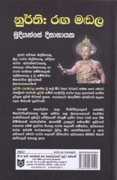 නූර්ති: රංග මඩල - Nurthi Ranga Mandala