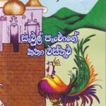 සැවුල් පැංචාගේ කතා වස්තුව – Sevul Panchage Katha Vasthuwa