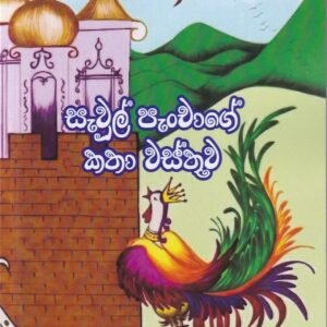 සැවුල් පැංචාගේ කතා වස්තුව - Sevul Panchage Katha Vasthuwa