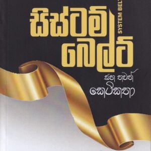 සිස්ටම් බෙල්ට් සහ තවත් කෙටිකතා - System Belt saha thawath keti katha