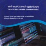 වෙබ් සංවර්ධනයේ පළමු පියවර – අ.පො.ස. උසස් පෙළ සඳහා සරල මාර්ගෝපදේශය – Web Sanwardhanaye Palamu Piyawara – Advanced Level ICT: First Steps in Web Development (A Simple Guide for G.C.E. A/L)