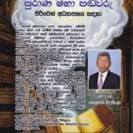 එළු, පාලි, සංස්කෘත, විශාරද පුරාණ මහා පඬිවරු (පිරිවෙන් අධ්‍යාපනය සඳහා)- Elu, Pali, Sanskrutha, Visharada Purana Maha Pandivaru (Piriven Adhyapanaya Sadaha)