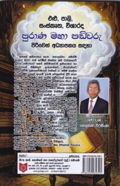 එළු, පාලි, සංස්කෘත, විශාරද පුරාණ මහා පඬිවරු (පිරිවෙන් අධ්‍යාපනය සඳහා)- Elu, Pali, Sanskrutha, Visharada Purana Maha Pandivaru (Piriven Adhyapanaya Sadaha)