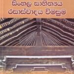 සිංහල සාහිත්‍යය රසාස්වාදය විමසුම -Sinhala Sahithyaya Rasaswadaya Vimasuma