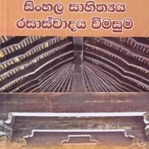 සිංහල සාහිත්‍යය රසාස්වාදය විමසුම -Sinhala Sahithyaya Rasaswadaya Vimasuma