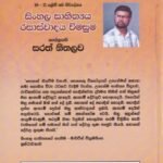 සිංහල සාහිත්‍යය රසාස්වාදය විමසුම -Sinhala Sahithyaya Rasaswadaya Vimasuma