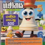 ශිෂ්‍යත්වය 05 ශ්‍රේණිය - ගණිතය (ගණිත ගැටලු 500) - Shishyathwaya 05 Shreniya - Ganithaya (Ganitha Gatalu 500)