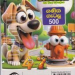 ශිෂ්‍යත්වය 05 ශ්‍රේණිය - ගණිතය (ගණිත ගැටලු 500) - Shishyathwaya 05 Shreniya - Ganithaya (Ganitha Gatalu 500)