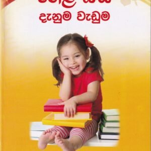 හෙළ බස දැනුම වැඩුම - Hela Basa Danuma Waduma