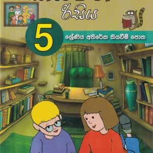 කියවන රිසිය (5 ශ්රේණිය අතිරේක කියවීම් පොත) - Kiyawana Risiya