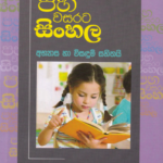 පහ වසරට සිංහල – Paha Wasarata Sinhala