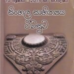 සිංහල සාහිත්‍යය විමසුම – Sinhala Sahithyaya Vimasuma