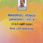 ශිෂ්‍යත්වයට පරිසරය ප්‍රශ්නෝත්තර 1000 ක් (3, 4, 5 ශ්‍රේණි සඳහා) -Shishyathwayata Parisaraya Prashnoththara 1000 k