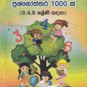 ශිෂ්‍යත්වයට පරිසරය ප්‍රශ්නෝත්තර 1000 ක් (3, 4, 5 ශ්‍රේණි සඳහා) -Shishyathwayata Parisaraya Prashnoththara 1000 k