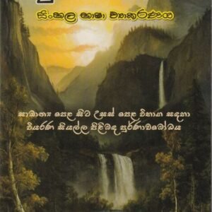 සුබෝධාකර - සිංහල භාෂා ව්‍යාකරණය - Subodhakara