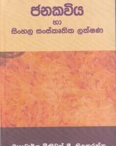 ජනකවිය හා සිංහල සංස්කෘතික ලක්ෂණ - Janakaviya ha Sinhala Sanskruthika Lakshana