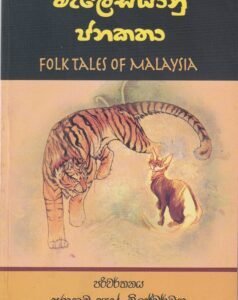මැලේසියානු ජනකතා - Malesiyanu Janakatha