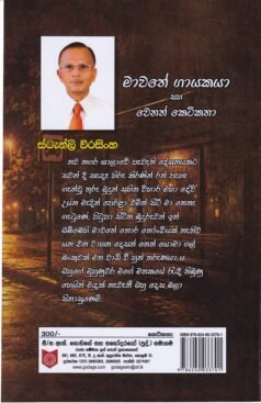 මාවතේ ගායකයා සහ වෙනත් කෙටිකතා - Mawathe Gayakaya saha Wenath Ketikatha