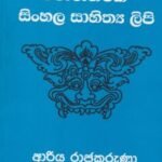 විචාරාත්මක සිංහල සාහිත්‍ය ලිපි - Vicharathmaka Sinhala Sahithya Lipi